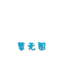 北方寒冷地區(qū)厭氧好氧工藝法—人工濕地污水處理耦合工藝研究與應(yīng)用
