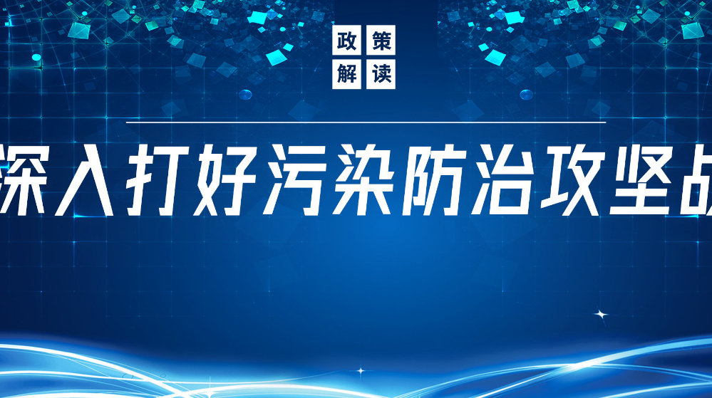 山東地衛(wèi)環(huán)保科技有限公司：積極響應(yīng)國家政策，推動污水處理減污降碳協(xié)同增效